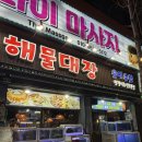 해물대장 | [포항쌍사맛집]쌍사해물대장 멋쟁이호 선주본점(솔직후기)