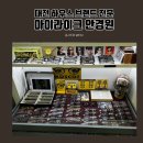 아이월드안경원 | 대전 하우스브랜드 전문 오류동 아이라이크 안경원 방문 후기