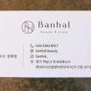 반할뷰티앤스칼프