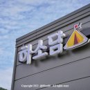하소담캠핑장 이미지