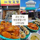역전대명야채 | 군산 레트로 분식 맛집 역전종합시장 시장김밥 맛도 좋아요