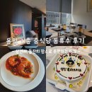 용인 기흥 중식당 동류수 후기 : 상견례, 돌잔치 장소로 추천하는 이유