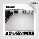 뉴서울 효성 5차아파트 이미지