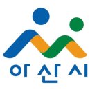 아산신그린
