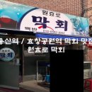 역 노포 막회 맛집] 용산 원효로 횟집 맛집 원효로막회 내돈내산 후기 (용문시장 맛집, 활어막회, 생굴전)