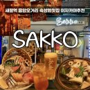 사코 | 새절역 응암동 이자카야 가성비맛집 사코 솔직후기