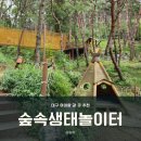 숲생태유치원 | 대구 달서별빛캠프 숲속생태놀이터 이용 후기 Ι 4살 아이와 함께