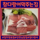 참치정육점인천남동점 이미지