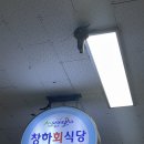 창하회식당 이미지