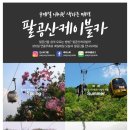 팔공산케이블카 이미지