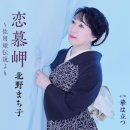 華は立つ - 北野まち子 [하나와 타츠 - 기타노 마치코] 이미지