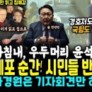 마침내 우두머리 윤석열 체포 순간 시민들 현장 반응 난리났다..경호처도 버렸고 국힘도 버렸다.. 마동석 형사 1000명 투입부터 체포까 이미지