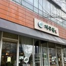 테크노파크역1번출구 | 디저트도 맛있는 송도비건카페 지구본 송도