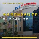 아산 주간보호센터 추천 즐거운우리집요양원 시설과 위치, 가격 정보 확인하세요