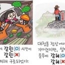 [예쁜 말 바른 말] [362] '갇히다'와 '갖히다' 이미지