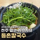 전주얼큰이샤브칼국수 | 전주 신시가지 샤브샤브 등촌칼국수 비오는날 생각나는 찐후기