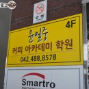 윤일중커피아카데미학원