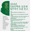 2024년 인송문학촌 토문재 입주작가 모집 공고. 이미지