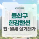 용이4호어린이공원 방범용CCTV (옥외1) | 용산구 한강맨션 전세 월세 시세, 주변 정보 (2025년 10월)