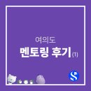 ㈜신한종합건설 | [신한투자증권] 프로 디지털 아카데미 6기 - 여의도 멘토링데이 후기(1)