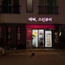 유마이 | 대구 수성구 산후다이어트 &amp; 바디케어 전문 예뻐스킨뷰티 유마인바디젯 후기