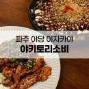 야키토리소비 야당점 이미지