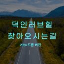 덕인러브힐 이미지