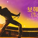 러브 오브 마이라이프 | 보헤미안 랩소디 열풍 (2024 음악영화, 프레디 머큐리, 인기비결)