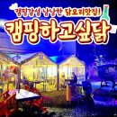 캠핑하고싶닭 | 캠핑하고싶닭 여기가 진짜 괜찮을까? 직접 확인해봄