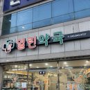 충주건강약국 이미지