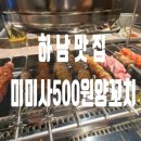 미사 맛집[미미사500원양꼬치] 찐맛집 후기
