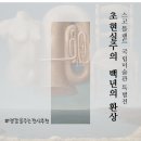 꿈과 현실의 경계를 넘다, 초현실주의 100년의 환상: 스코틀랜드 국립미술관 특별전