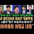 "헛소문퍼뜨린 사람 찾아라"일벌백계.민주"전한길 법이 혀용하는데까지"처벌.,김용 분노"빙산의 일각"단칼에 베어 버릴것.서영교 법사위원장 이미지