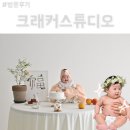 크래커스튜디오 - 남구 광복마을3길 28 | 광주 백일사진 촬영 크래커스튜디오 (아기사진관 추천 ❗️)