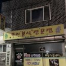 또리분식 이미지