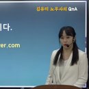 [동영상개강]김유미 노무사 ＜QnA 무엇이든 물어보살＞ 이미지