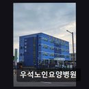 우석노인요양병원 네이버블로그