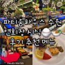 [파티움하우스 수원] 연회장 시식 후기 추천 메뉴