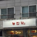 뉴진각