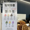 [애월 해안도로 와플 맛집] 림벅와플 애월점 다녀온 후기