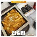터미널분식 | 고속터미널: 리김밥 | 호남선 분식 맛집 내돈내산 후기