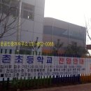 현촌초등학교 이미지