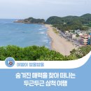 하장면 숙암리 마을회관 | [K-물길여행 로컬 한 바퀴] 숨겨진 매력을 찾아 떠나는 두근두근 삼척 여행
