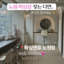 후앤유 | 노원 브라질리언 왁싱 후기｜프라이빗하게 받기 좋았던 왁싱앤유 노원점