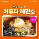 이루다프레시 | 물왕저수지 맛집 이루다제면소 본점, 소면 우동이 맛있는 시흥 가볼 만한 곳