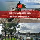 안탈리아 머멀리 비치 후기 Mermerli Beachㅣ웨딩촬영 실패