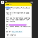 코코수선공방 | 서울(CHANEL & moi - Les Ateliers Seoul) 샤넬 A/S 수선 매장 예약, 위치, 수선 비용, 투어 후기