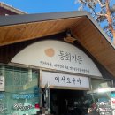 친환경태양목장 | 강릉 겨울여행 2박 3일 | 양떼목장, 초당순두부, 아르떼뮤지엄, 폴앤메리까지 알차게 즐긴 여행