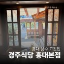 고기장인 수 홍대본점 | 상수역 고깃집 소고기와 돼지고기를 한 상에 먹을 수 있는 경주식당 홍대 본점 후기