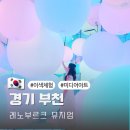 레노부르크 부천 | 부천 실내 놀거리 레노부르크 뮤지엄 주말 후기